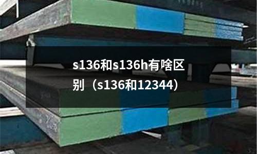 s136和s136h有啥區(qū)別（s136和12344）