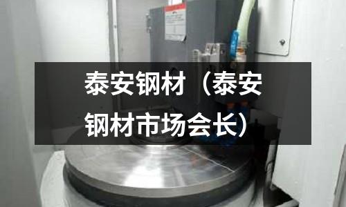 泰安鋼材（泰安鋼材市場會長）
