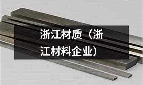 浙江材質(浙江材料企業)