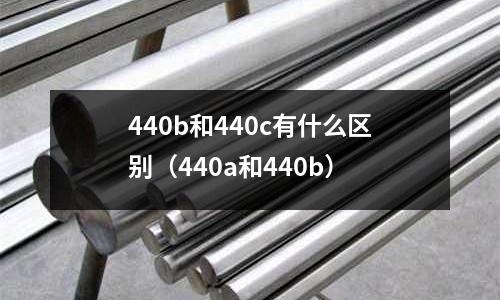 440b和440c有什么區(qū)別（440a和440b）