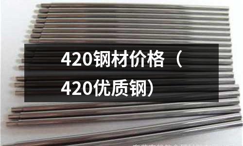 420鋼材價(jià)格（420優(yōu)質(zhì)鋼）
