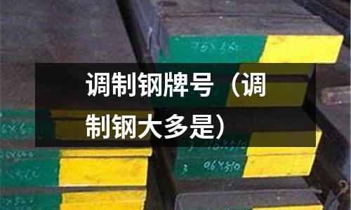 調制鋼牌號（調制鋼大多是）