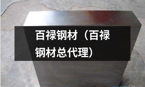 百祿鋼材（百祿鋼材總代理）