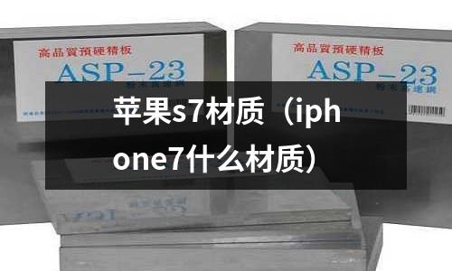蘋果s7材質（iphone7什么材質）