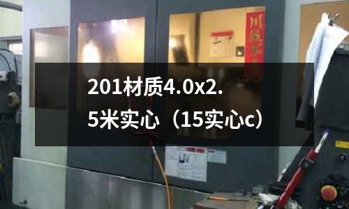 201材質4.0x2.5米實心（15實心c）