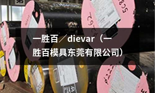 一勝百／dievar（一勝百模具東莞有限公司）