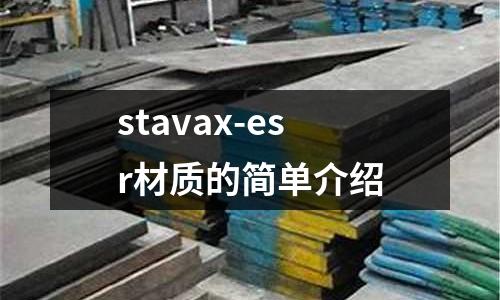 stavax-esr材質的簡單介紹