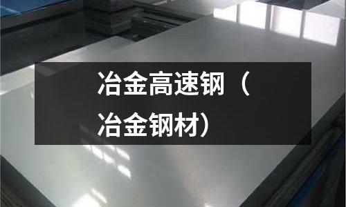 冶金高速鋼(冶金鋼材)