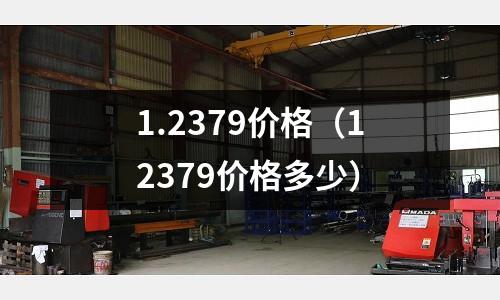 1.2379價格(12379價格多少)
