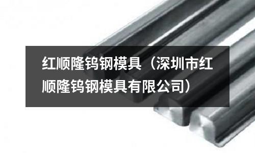 紅順隆鎢鋼模具(深圳市紅順隆鎢鋼模具有限公司)