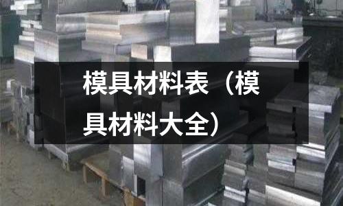 模具材料表（模具材料大全）