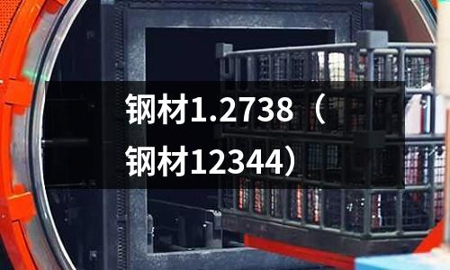 鋼材1.2738(鋼材12344)