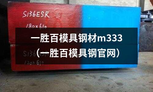 一勝百模具鋼材m333(一勝百模具鋼官網)