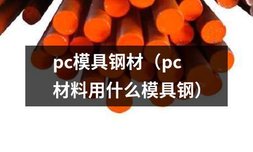 pc模具鋼材(pc材料用什么模具鋼)