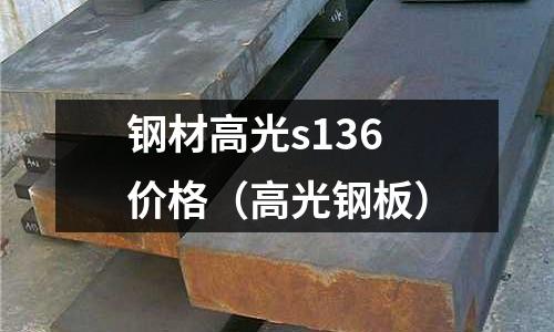 鋼材高光s136價格(高光鋼板)