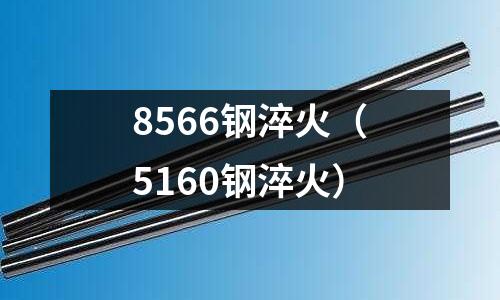 8566鋼淬火(5160鋼淬火)
