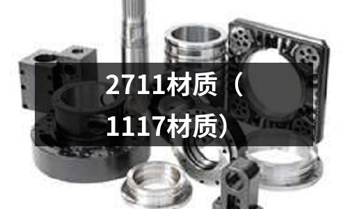 2711材質（1117材質）