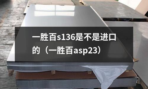 一勝百s136是不是進口的(一勝百asp23)