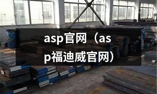 asp官網(asp福迪威官網)