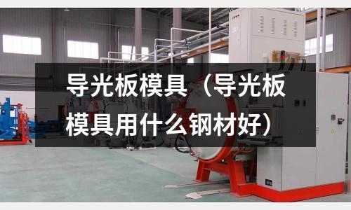 導光板模具（導光板模具用什么鋼材好）