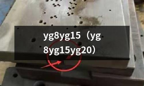 yg8yg15（yg8yg15yg20）
