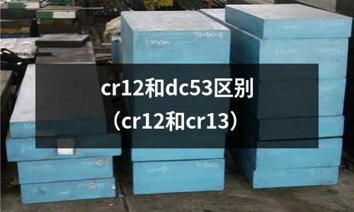cr12和dc53區別（cr12和cr13）