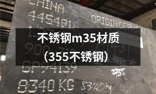 不銹鋼m35材質(355不銹鋼)