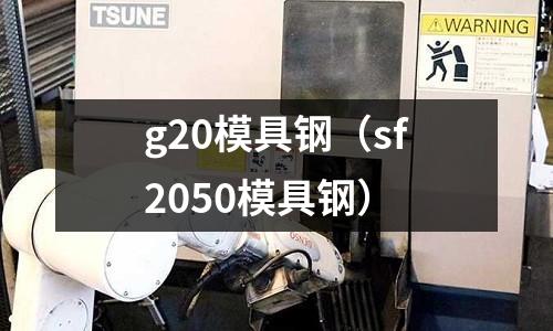 g20模具鋼（sf2050模具鋼）