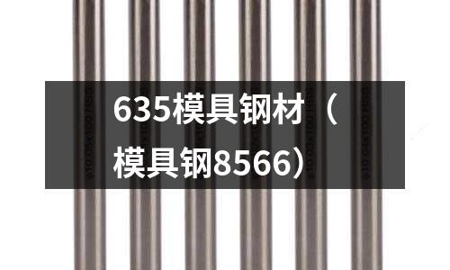 635模具鋼材（模具鋼8566）