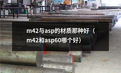 m42與asp的材質那種好（m42和asp60哪個好）