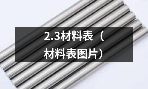 2.3材料表(材料表圖片)