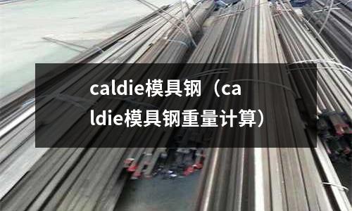 caldie模具鋼（caldie模具鋼重量計算）