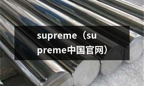 supreme(supreme中國官網)