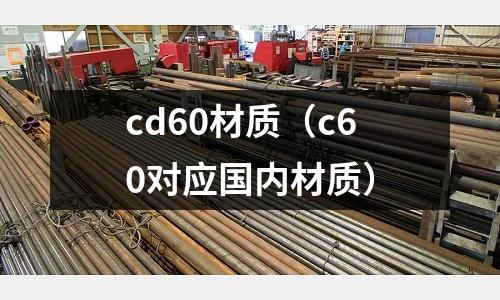 cd60材質(c60對應國內材質)