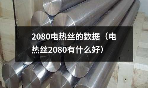 2080電熱絲的數(shù)據(jù)(電熱絲2080有什么好)