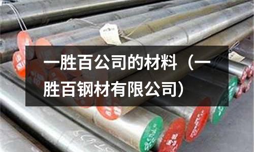 一勝百公司的材料(一勝百鋼材有限公司)