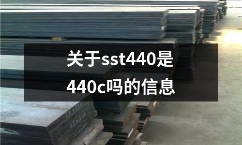 關于sst440是440c嗎的信息
