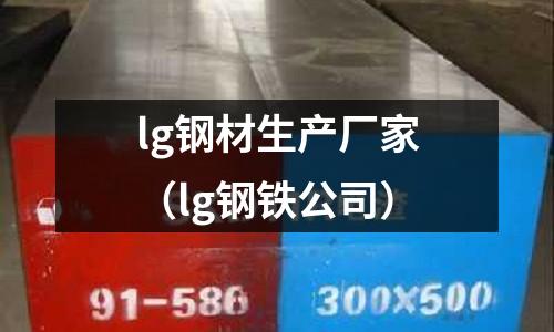 lg鋼材生產廠家(lg鋼鐵公司)