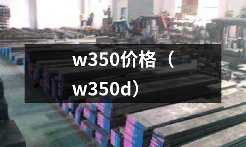 w350價(jià)格(w350d)