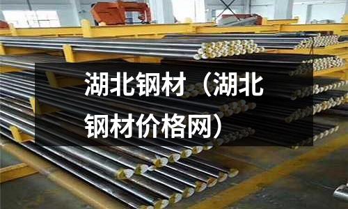 湖北鋼材（湖北鋼材價格網）