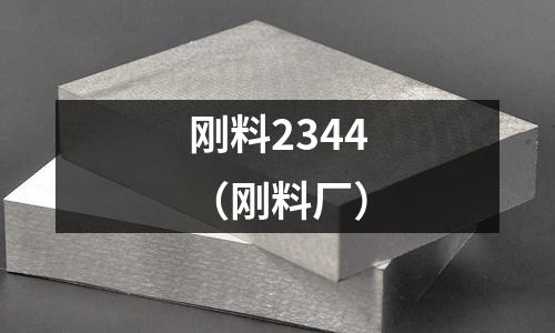 剛料2344(剛料廠)