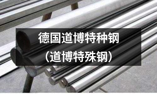 德國道博特種鋼（道博特殊鋼）