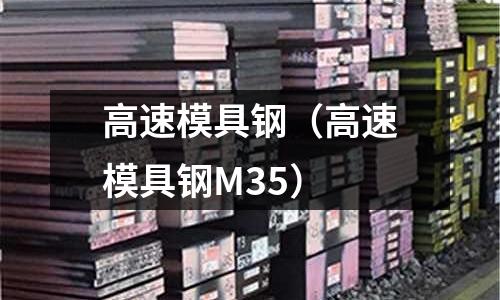 高速模具鋼（高速模具鋼M35）