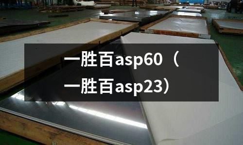 一勝百asp60（一勝百asp23）