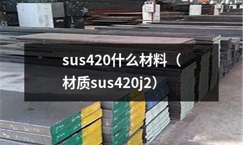 sus420什么材料（材質sus420j2）