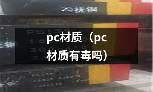 pc材質(pc材質有毒嗎)