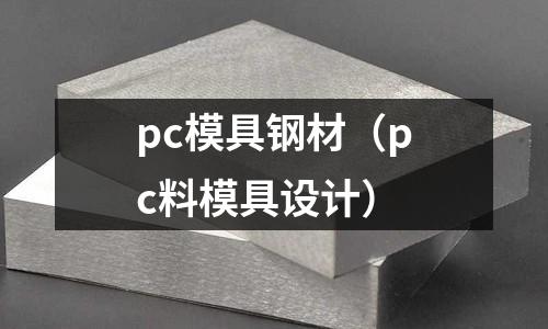 pc模具鋼材(pc料模具設計)