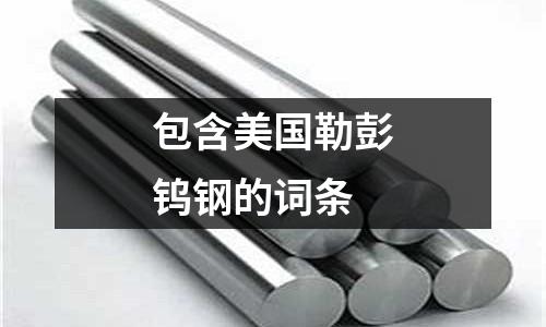 包含美國勒彭鎢鋼的詞條