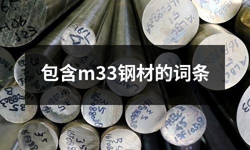包含m33鋼材的詞條