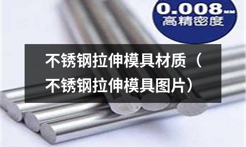 不銹鋼拉伸模具材質(不銹鋼拉伸模具圖片)